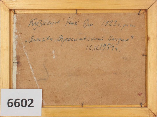 Кузнецов Николай Дмитриевич. Москва. Ярославский вокзал